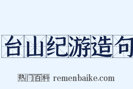 台山纪游造句是什么意思的图片